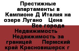 Престижные апартаменты в Кампионе-Д'Италия на озере Лугано › Цена ­ 87 060 000 - Все города Недвижимость » Недвижимость за границей   . Пермский край,Красновишерск г.